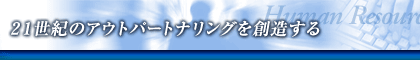 21���I�̃A�E�g�p�[�g�i�����O��n������