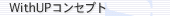 WithUP�R���Z�v�g